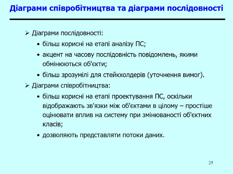 25 Діаграми співробітництва та діаграми послідовності Діаграми послідовності: більш корисні на етапі аналізу ПС;